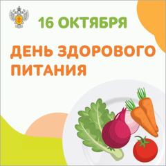 16 октября во всем мире отмечается День здорового питания.Нормы питания школьников