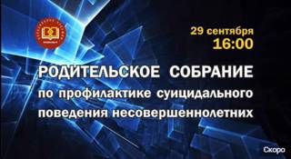 Уважаемые родители, приглашаем Вас посмотреть Единое республиканское родительское собрание.