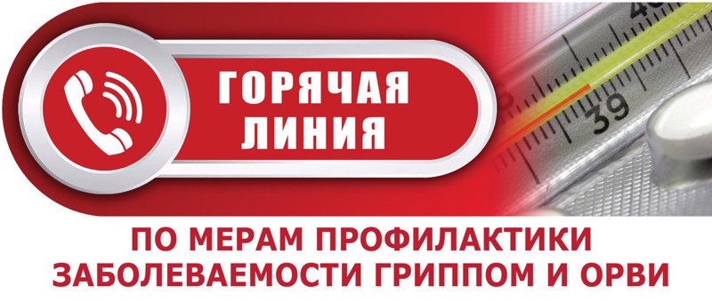 О проведении Всероссийской горячей линии по профилактике гриппа и ОРВИ