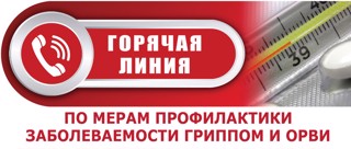 О проведении Всероссийской горячей линии по профилактике гриппа и ОРВИ