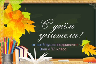 Наши следующие участники конкурса видеороликов "СПАСИБО, УЧИТЕЛЬ! ОТ СЕРДЦА К СЕРДЦУ" стали ученики 4 «Б»класса