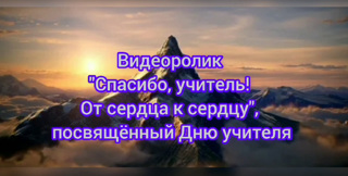 6 «Б» класс участники конкурса видеороликов "СПАСИБО, УЧИТЕЛЬ! ОТ СЕРДЦА К СЕРДЦУ".