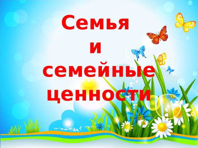 Семья и семейные ценности