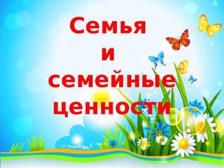 Семья и семейные ценности