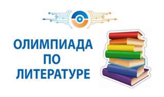 Школьный этап Всероссийской олимпиады школьников по русской литературе.