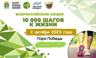ПРИГЛАШЕНИЕ  принять участие в Акции «10 000 шагов к жизни», которая состоится 02 октября в Парке Победы.