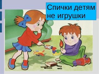 Спички детям - не игрушки!