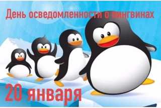 День осведомленности о пингвинах