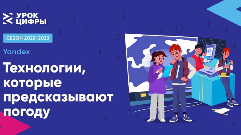 Урок Цифры  по теме "Технологии, которые предсказывают погоду"