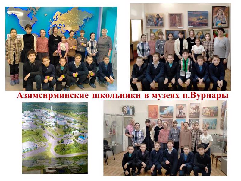 Азимсирминские школьники в музеях п.Вурнар