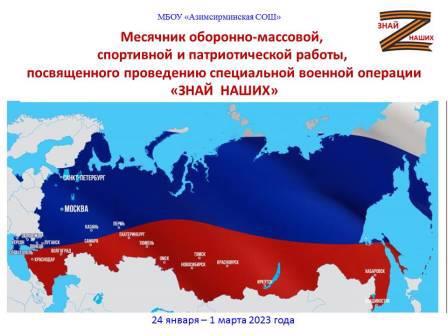 Открытие месячника оборонно-массовой, спортивной и патриотической работы «ЗНАЙ НАШИХ»!