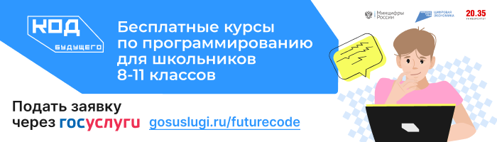 «Код будущего» открывает дополнительный набор