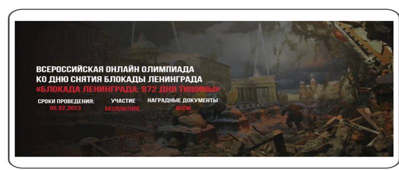 Всероссийская онлайн-олимпиада ко дню снятия блокады Ленинграда «Блокада Ленинграда: 872 дня тишины».