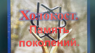 Холокост. Память поколений.