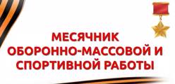 Месячник оборонно-массовой, спортивной и патриотической работы