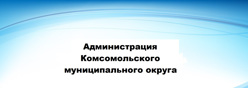 Администрация Комсомольского муниципального округа