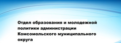 Отдел образования и молодежной политики администрации Комсмольского муниципального округа