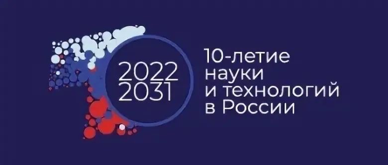 10- летие науки и технологии в России