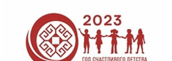 2023 - Год счастливого детства в Чувашии