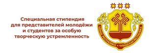 Гордимся стипендиатами Главы Чувашской Республики!
