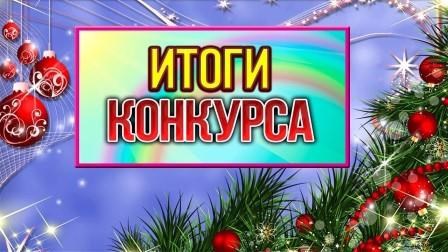 Подведены итоги Всероссийского конкурса «Новогодний позитив»