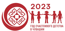2023 - Год счастливого детства в Чувашской Республике