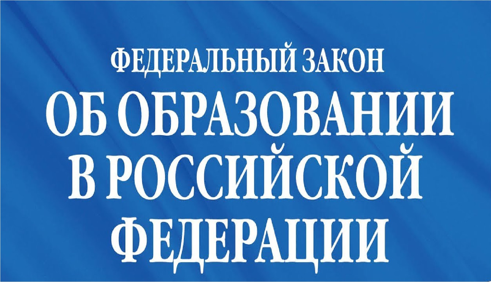 Федеральный Закон об образовании в Российской Федерации