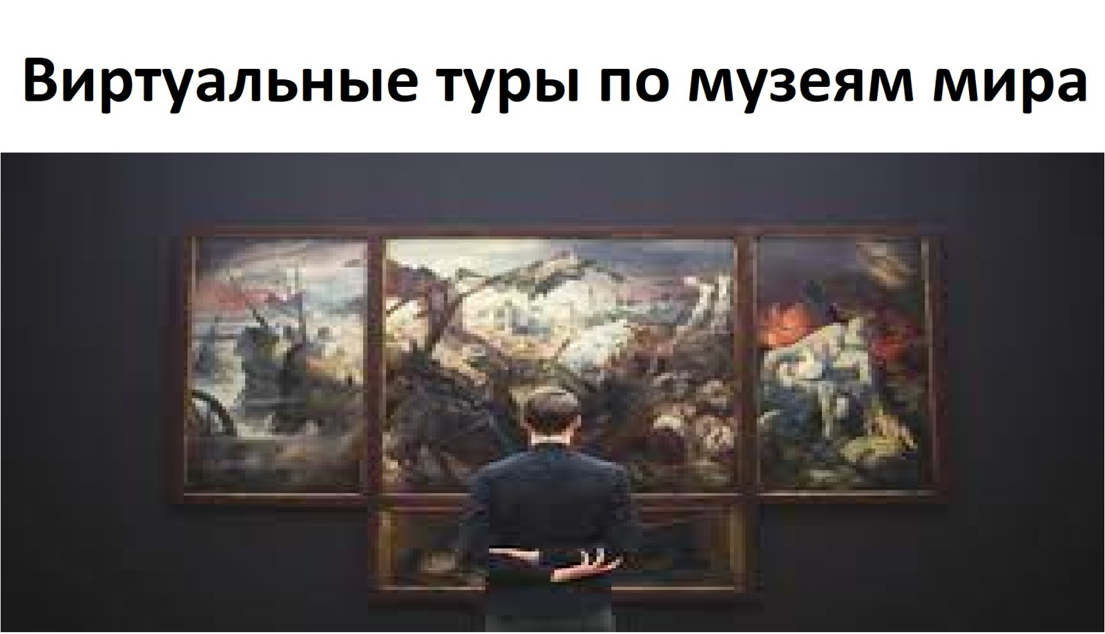 виртуальные туры по музеям мира