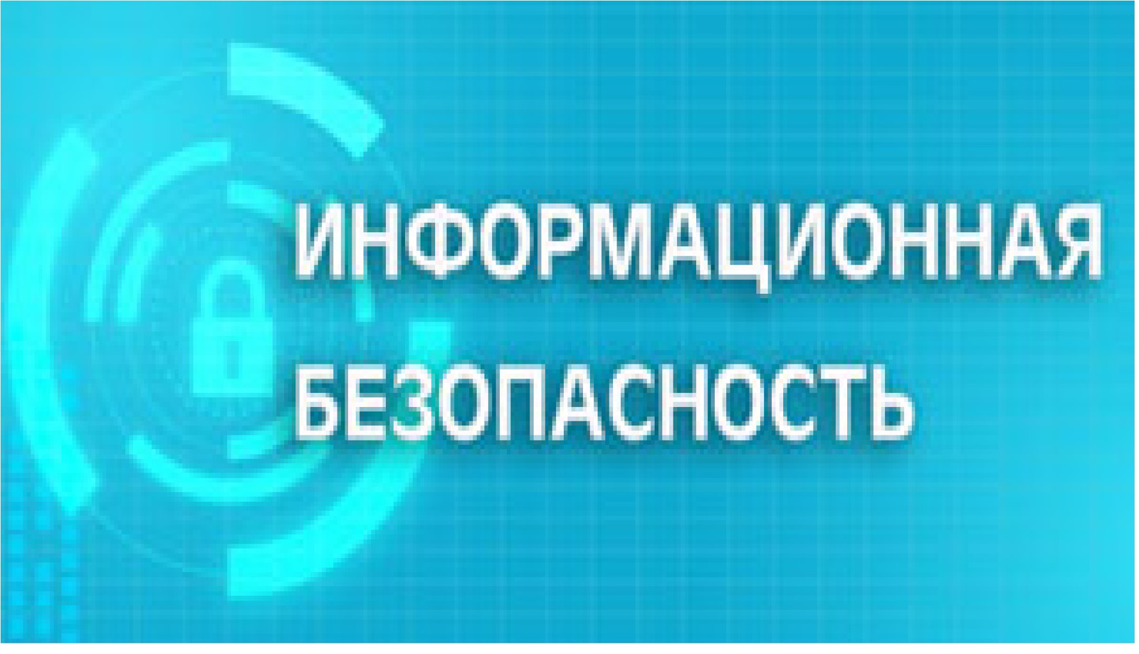 Информационная безопасность