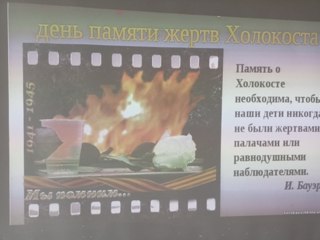 "Холокост - память поколений"