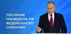 Послание президента РФ федеральному собранию