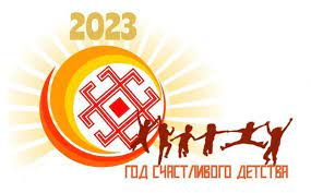 2023 год- Год счастливого детства в Чувашии