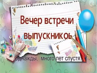 Вечер встречи выпускников 04.02.2023 года в нашей школе. Приглашаем!!!