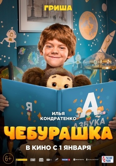 Просмотр фильма "Чебурашка"