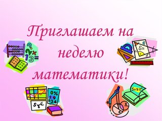 Неделя математики в школе