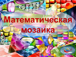 Игра «Математическая мозаика»