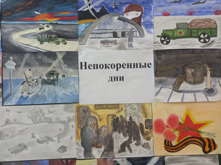 Выставка рисунков «Непокоренные дни»