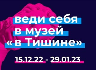 Выставка интерактивного музея «В Тишине»