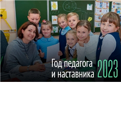 2023 год в России - Год педагога и наставника