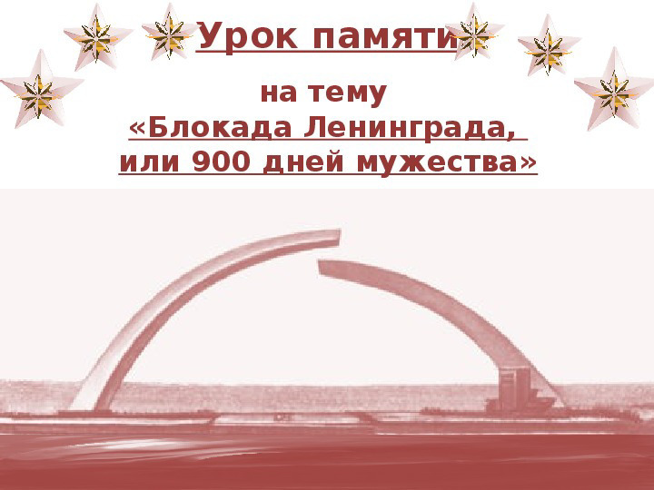 В МБОУ «Кошки-Куликеевская СОШ» прошли Уроки мужества «900 дней Мужества»