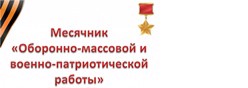 месячник оборонно-массовой и военно-патриотической работы