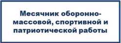 Месячник оборонно-массовой, спортивной и патриотической работы