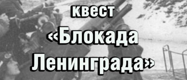 Проведена квест – игра «Блокадный Ленинград»