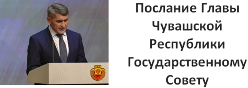 Послание Главы Чувашской Республики Государственному Совету Чувашской Республики на 2024 год