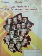 Итоги республиканского творческого и исследовательского конкурсов «Лица Чувашии» в рамках проекта «Лица Чувашии. Новый виток»