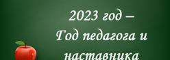 2023- Год педагога и наставника