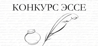 Очный этап конкурса эссе и научно-исследовательских работ, посвященных исследованию истории своей семьи