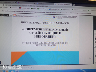 Всероссийский семинар "Современный школьный музей: традиции и инновации"