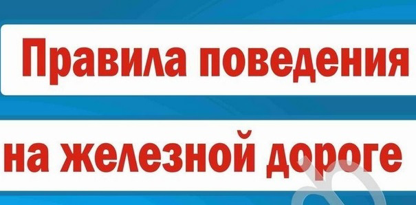 Правила поведения на железной дороге❗