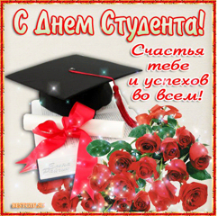 День студента